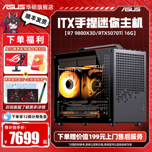 【9800X3D】华硕AMD系列DIY组装机搭5070TI/5060TI/5070/5080显卡乔思伯Z20台式机手提电脑ITX主机游戏