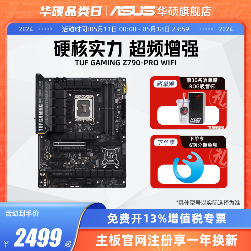 Asus/华硕TUF GAMING Z790-PRO WIFI台式机电脑主板旗舰店