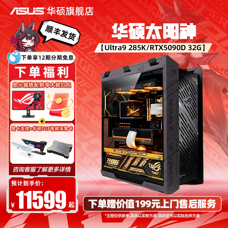 【国家补贴10%】ROG全家桶太阳神主机华硕DIY组装机265K