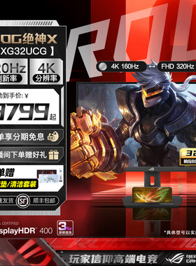 华硕ROG32英寸4K160Hz电竞显示屏