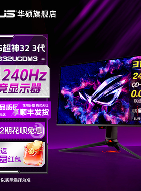 华硕ROG超神32三代 PG32UCDM3 31.5英寸4K电竞240hz显示器OLED