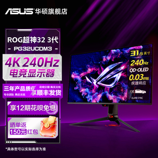 华硕ROG超神32三代 PG32UCDM3 31.5英寸4K电竞240hz显示器OLED