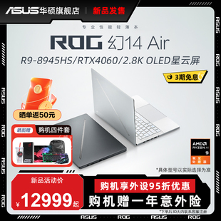 ROG幻14 8945HS 2024锐龙R9 Air RTX4060专业性能AI轻薄本2.8K学生游戏办公创作全能笔记本电脑玩家国度