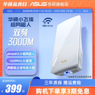 华硕RP-AX58wifi增强器 放大器无线信号中继器接收家用路由扩展器 Aimesh2.0 小飞侠组网超人 扫除信号盲区