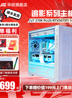 华硕A21追影系列主机DIY组装机250K/270K/13400TEF/14490F/5060Ti/RTX5070Ti天选显卡白色台式电脑镭射灯板