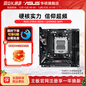 Asus/华硕主板ROG STRIX B850-I GAMING WIFI电竞游戏主板DDR5