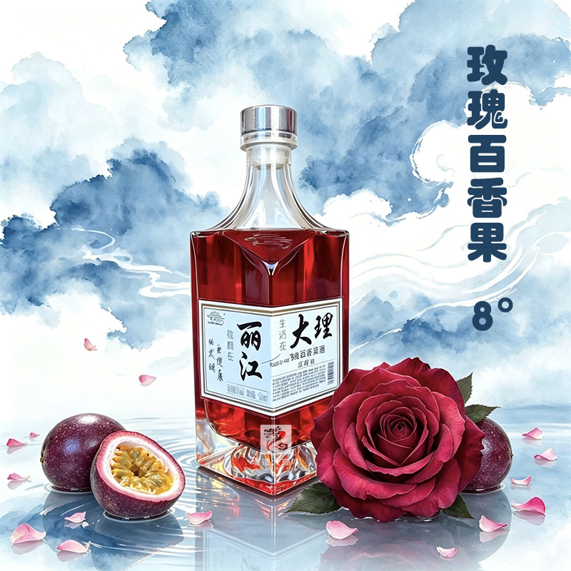 【云南伴手礼】发酵玫瑰百香果酒云南大理丽江普洱阳光玫瑰葡萄酒
