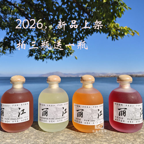 【大理发货】云南丽江特产玫瑰花普洱茶青梅酒青提青柑茉莉花果酒