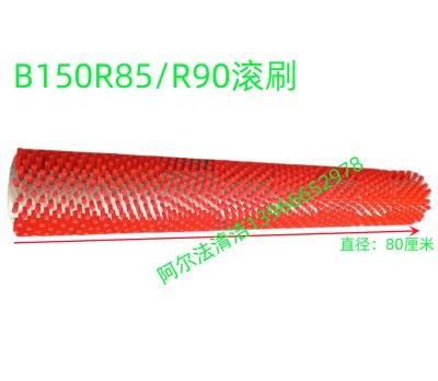 凯驰B150R70主刷促销滚刷清洗刷