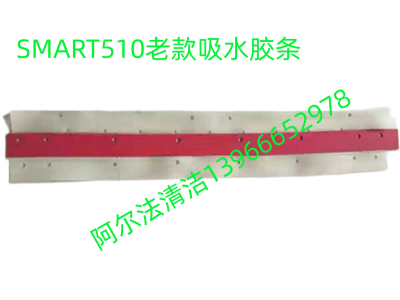 贝纳特smart510B老款吸水胶条吸水扒smart510b新款吸水胶条圆毛刷