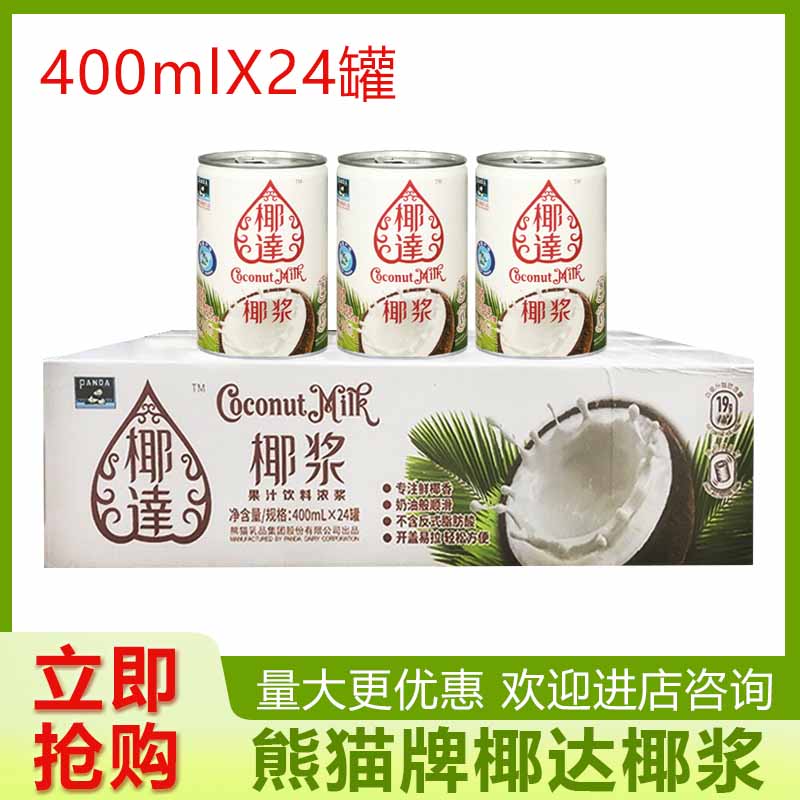 包邮熊猫椰达椰浆400ml甜品奶茶