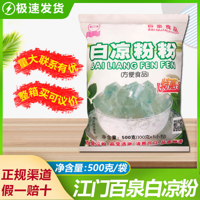 包邮江门百泉速食白凉500克/袋装