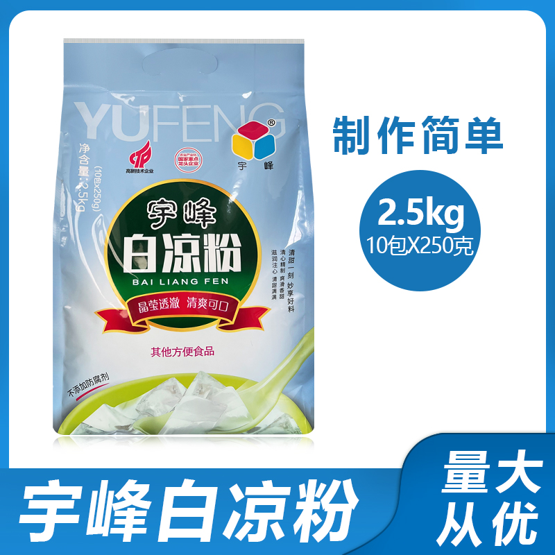 包邮宇峰白凉粉2.5kg/大包装果冻粉商用果冻粉凉粉原料内含10小袋