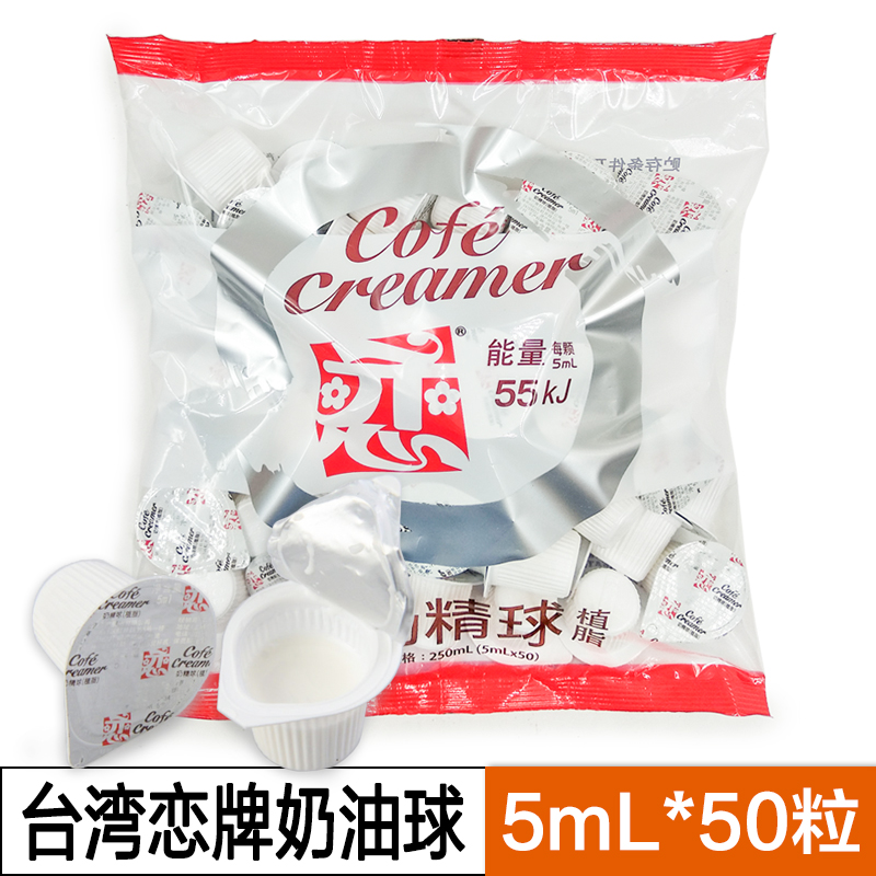 包邮台湾恋牌奶油球/小恋奶油球/奶精球5MLX50粒（250ml）
