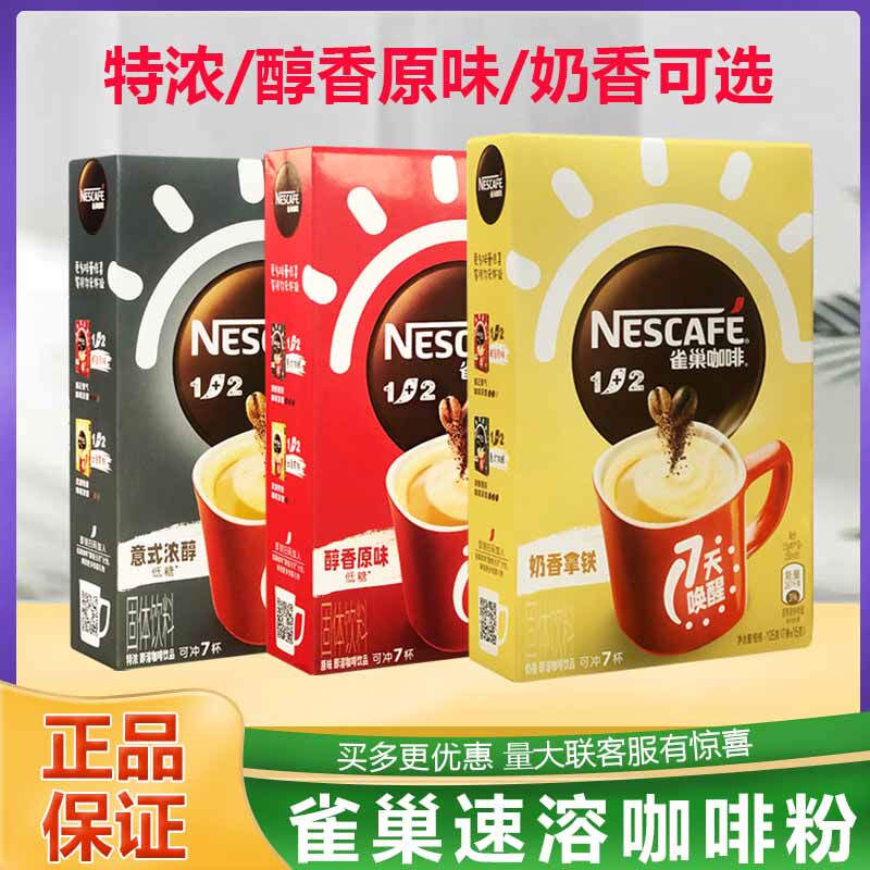 包邮雀巢即溶1+2咖啡饮品3合1醇香原味/奶香/特浓7条/盒装3味可选高性价比高么？