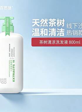 正品百思捷茶树清凉洗发液清新发水补水滋润男女通用清爽洗发水