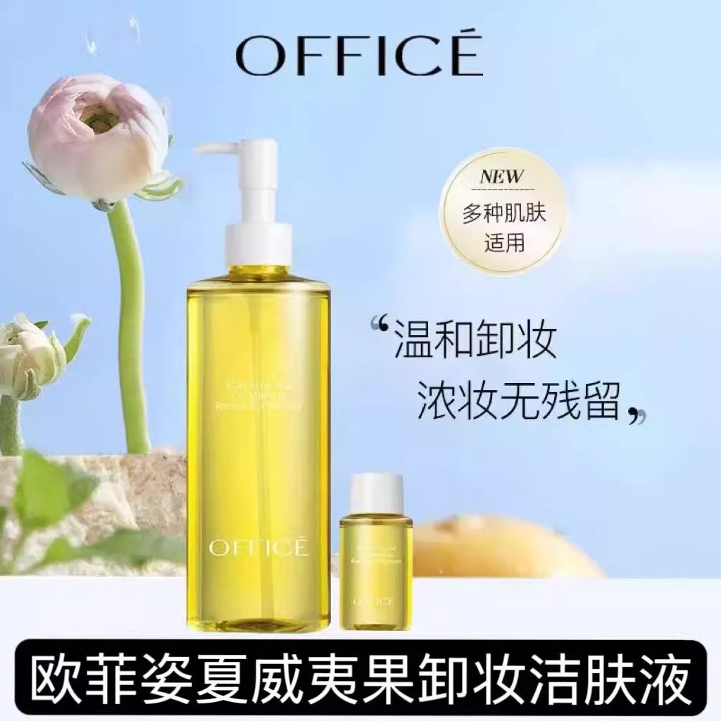 office欧菲姿夏威夷果卸妆油温和脸部深沉清洁毛孔洁肤液套盒正品