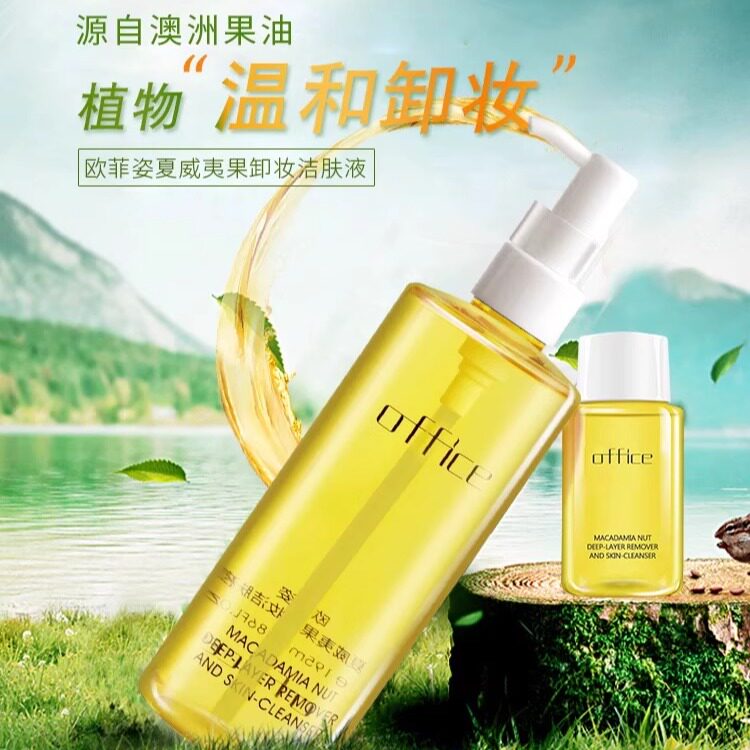 office欧菲姿夏威夷果卸妆油温和脸部深沉清洁毛孔洁肤液套盒正品
