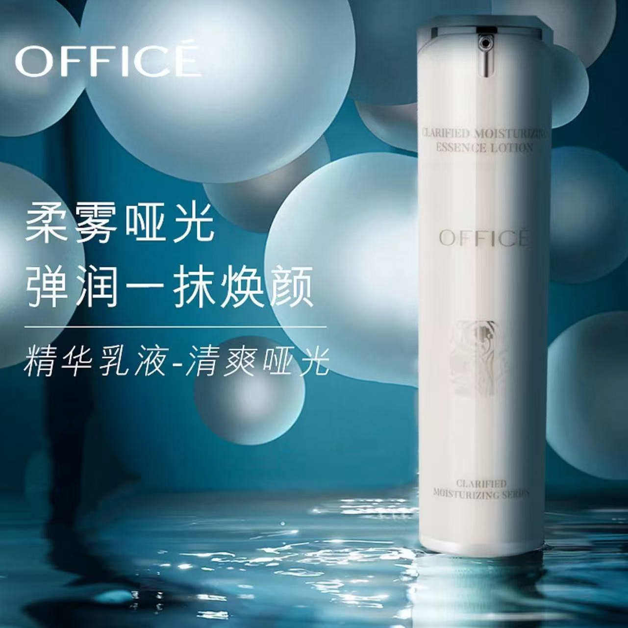 office欧菲姿乳液补水保湿精华乳滋润乳修护舒缓提亮肤色乳护肤品