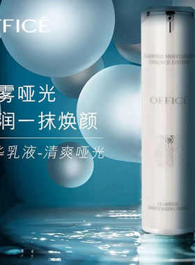 office欧菲姿乳液补水保湿精华乳滋润乳修护舒缓提亮肤色乳护肤品