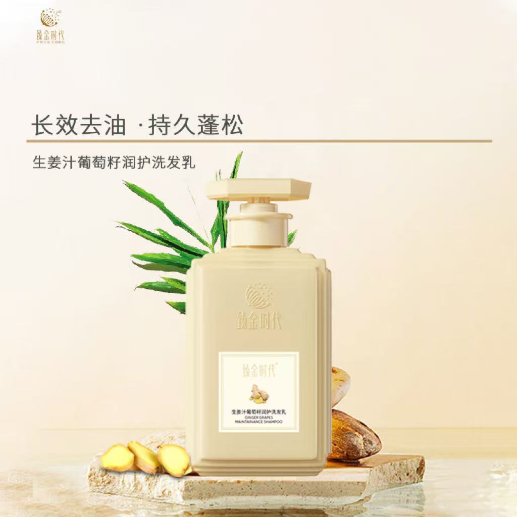 臻金时代生姜汁葡萄籽洗发水控油蓬松去屑止痒润护洗发乳护发素