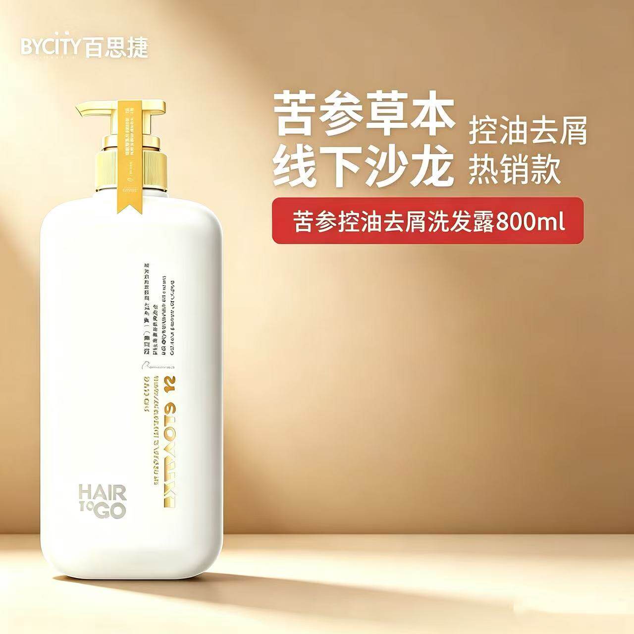 百思捷苦参草本控油去屑洗发露蓬松柔顺滋养改善毛躁男女洗发水