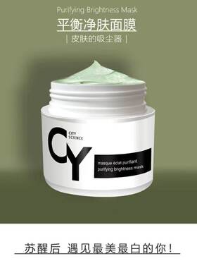 正品CY法国城市科技平衡净肤面膜收缩毛孔控油舒缓莹润涂抹式面膜