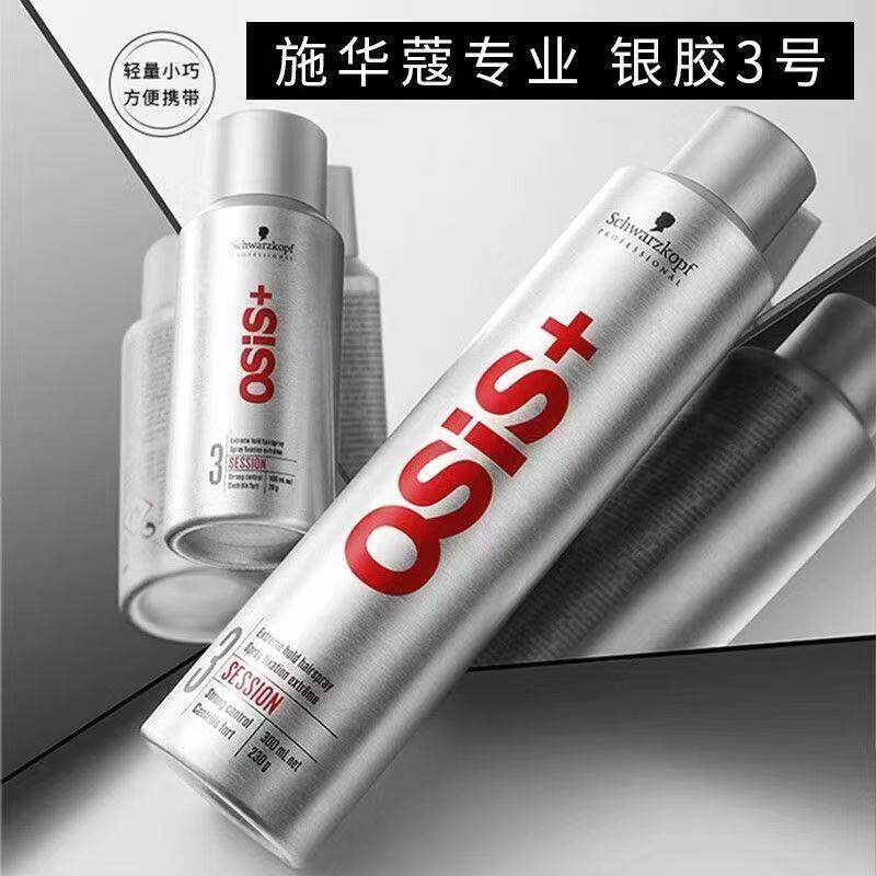 施华蔻OSIS专业发胶男女3号银胶强力定型喷雾持久造型自然蓬松