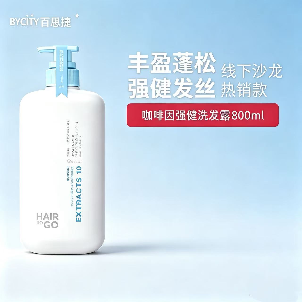 正品百思捷咖啡因强健洗发露丰盈蓬松强健发丝滋润亮泽洗发水