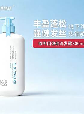 正品百思捷咖啡因强健洗发露丰盈蓬松强健发丝滋润亮泽洗发水