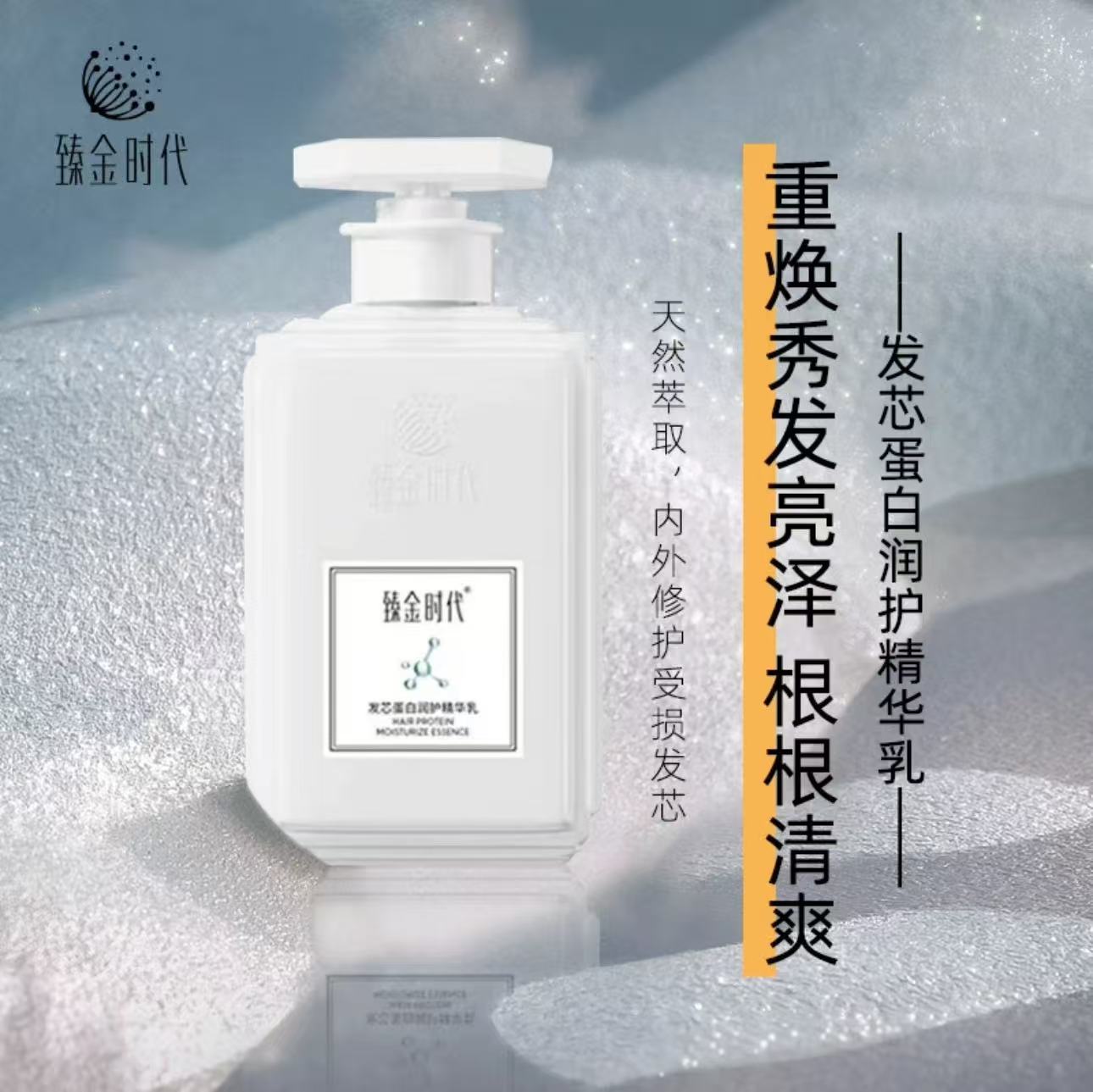 臻金时代发芯蛋白润护精华乳护发素修复受损发质滋养亮泽滋润柔顺