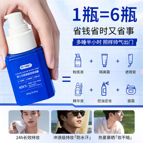 Avai男士无暇清透BB素颜霜遮瑕痘印持久不脱妆自然色不假白素颜霜