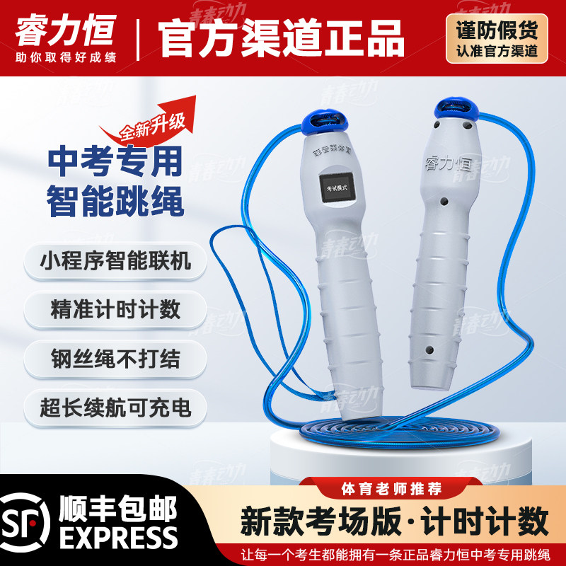 睿力恒正品中考专用跳绳考场同版初中生体育考试蓝牙智能训练比赛
