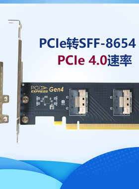 SlimSAS 8654转接卡 PCIe4.0 PCIe转8654 SFF-8654
