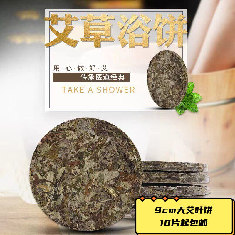 9cm艾草饼泡脚饼艾叶浴饼儿童艾叶泡澡包女性驱寒祛湿野生足浴包