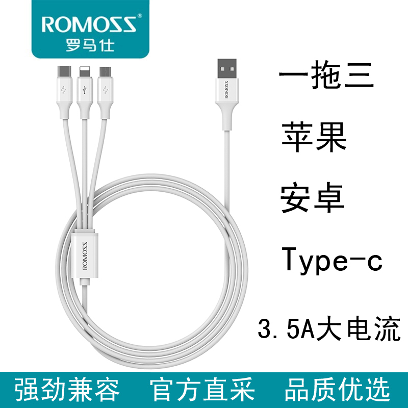 ROMOSS/罗马仕手机充电线一拖三3.5A大电流快充数据线适用苹果安卓Type-c三种接口同时充电三合一插头冲电线