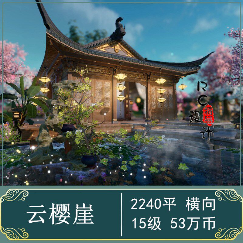 【云樱崖】剑3家园蓝图2240 剑网三家园设计2000平横向 10级过渡