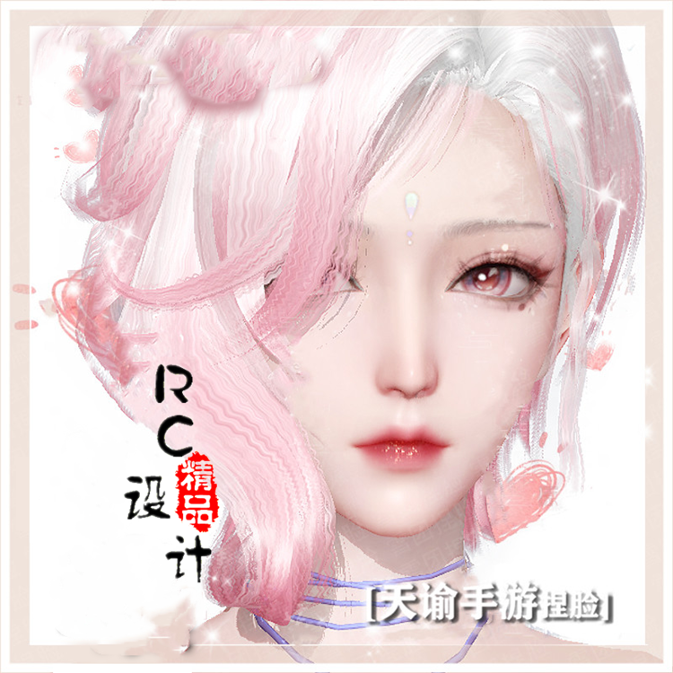 天谕手游捏脸数据 成女 正式服可用若瑶 粉紫发色 高冷公主 a4女