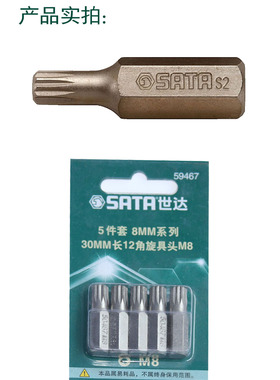 sata世达五金工具批头5件套8mm系列30mm长12角旋具头59464--59459