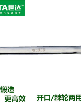sata世达工具全抛光两用棘轮扳手扳手5.5-36mm型号43201-43224