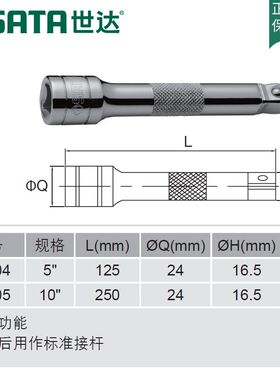 SATA世达五金工具12.5MM转向连接杆5寸10寸套筒接杆13904 13905