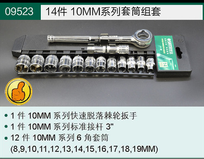 sata世达10MM系列  21件套筒组套09524   14件套筒组套 09523