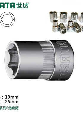 SATA世达工具套筒3/810MM六6角中飞汽修机修套筒头12301-12318