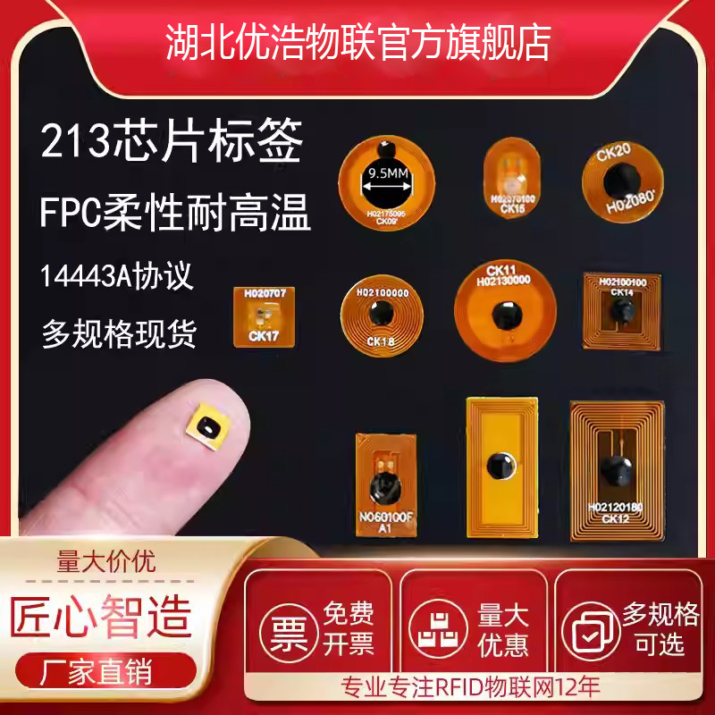 优浩云FPC迷你微型NFC标签NTAG213芯片RFID标签防伪溯源身份识别