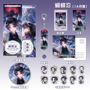 鬼灭之刃蝴蝶忍钥匙扣徽章拍立得镭射票明信片贴纸动漫游戏周边