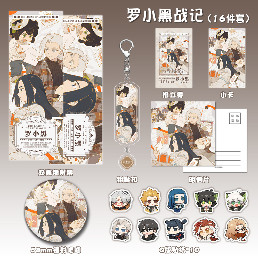 罗小黑战记钥匙扣徽章拍立得镭射票贴纸明信片动漫同人周边礼包