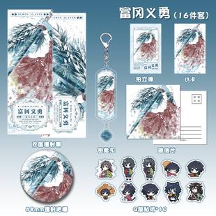 鬼灭之刃富冈义勇钥匙扣徽章拍立得镭射票贴纸明信片动漫游戏周边
