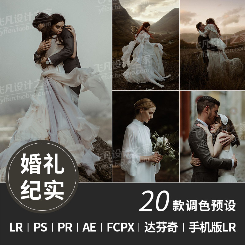 LR143-LR预设婚礼纪实电影色调PS/PR/FCPX/达芬奇/LUT手机滤镜
