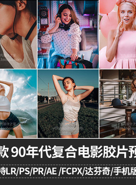 L027-90年代复合电影胶片LR预设PS动作PR达芬奇FCPX滤镜LUT剪映VN