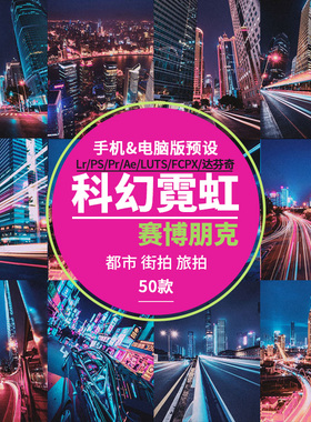 LR108- Lightroom科幻未来赛博朋克调色后期修图LR电脑手机端预设